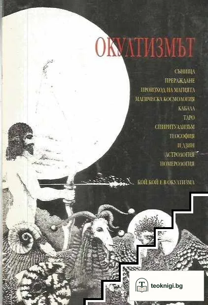 Окултизмът — корица