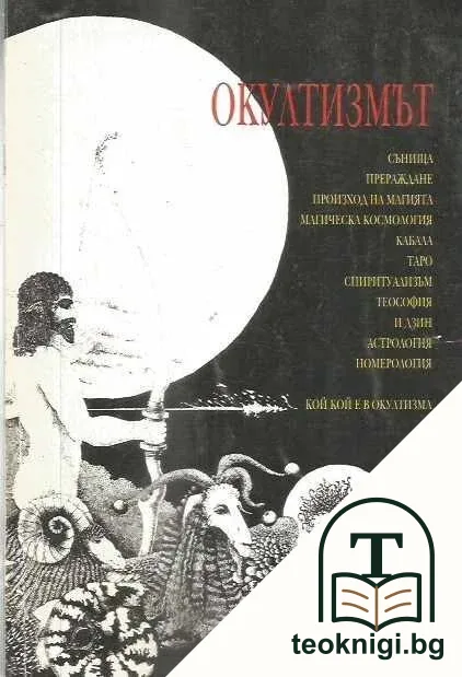 Окултизмът — корица
