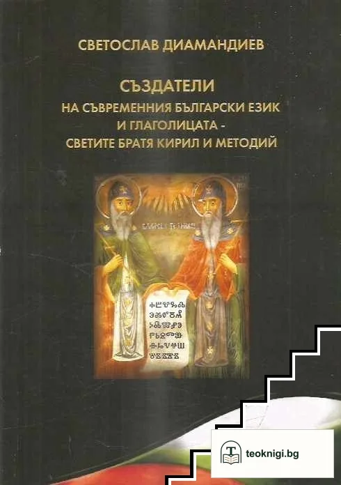 Създатели на съвременния български език и глаголицата - светите братя Кирил и Методий — корица