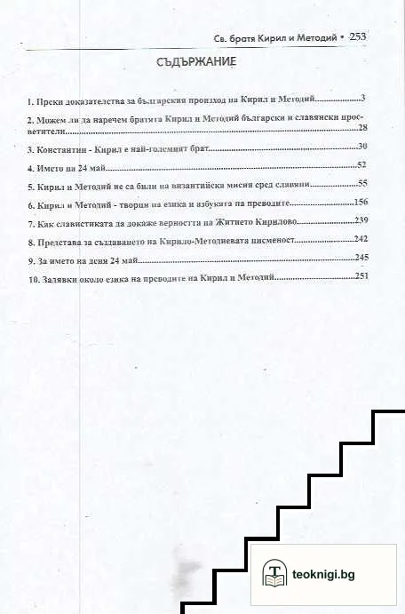 Създатели на съвременния български език и глаголицата - светите братя Кирил и Методий — снимка 2
