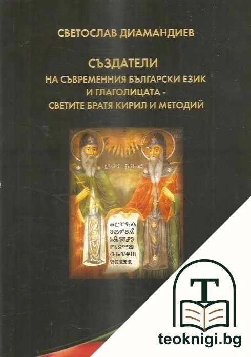 Създатели на съвременния български език и глаголицата - светите братя Кирил и Методий — корица