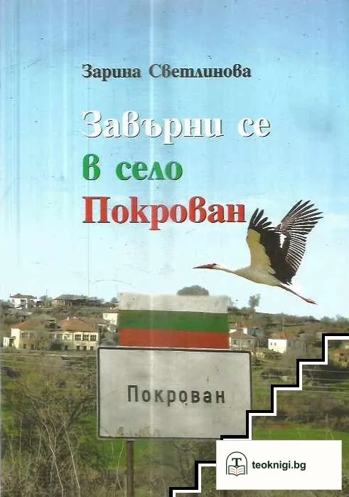 Завърни се в село Покрован — корица
