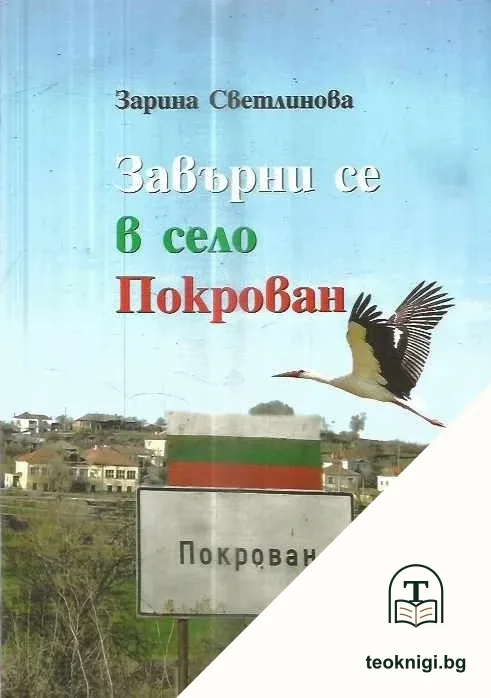 Завърни се в село Покрован — корица