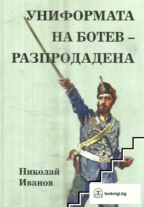 Униформата на Ботев - разпродадена — корица