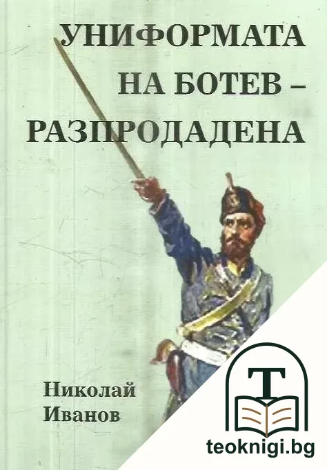 Униформата на Ботев - разпродадена — корица