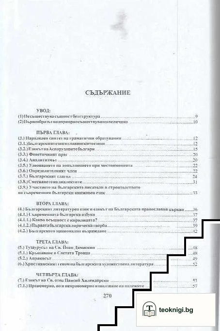 Златна христоматия на България. Книга 4: Хоровод: структурно-динамична теория на българския литературен език (IX-XXI в.) - информационен код: учебно пособие по философия, методология и историография на академичното текстописане — снимка 2