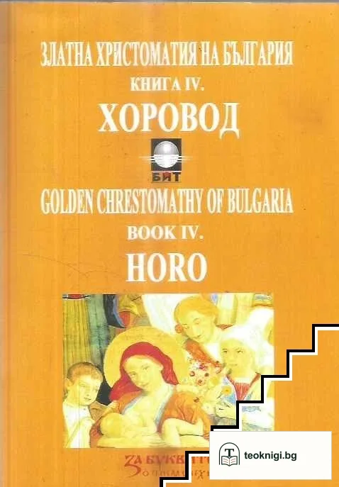 Златна христоматия на България. Книга 4: Хоровод: структурно-динамична теория на българския литературен език (IX-XXI в.) - информационен код: учебно пособие по философия, методология и историография на академичното текстописане — корица