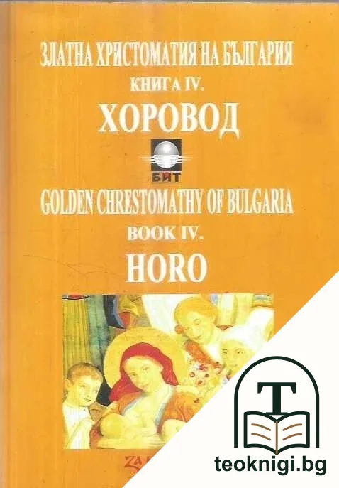 Златна христоматия на България. Книга 4: Хоровод: структурно-динамична теория на българския литературен език (IX-XXI в.) - информационен код: учебно пособие по философия, методология и историография на академичното текстописане — корица