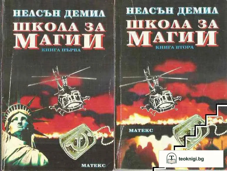 Школа за магии. Книга 1-2 — корица