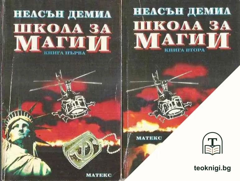 Школа за магии. Книга 1-2 — корица