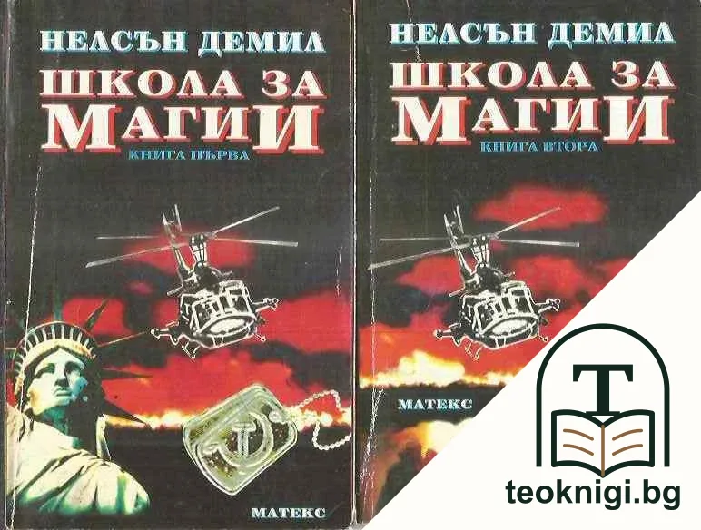 Школа за магии. Книга 1-2 — корица