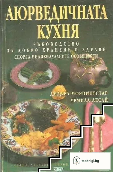 Аюрведичната кухня — корица