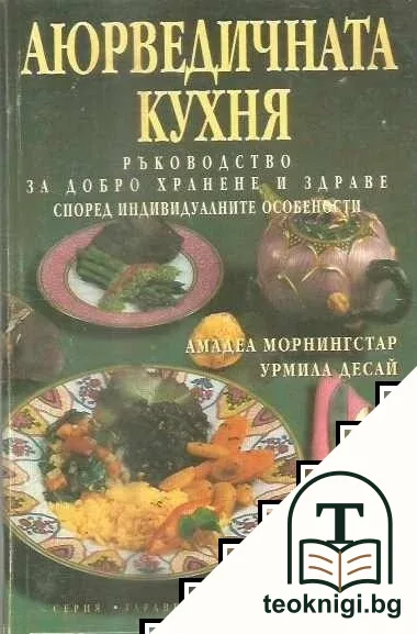 Аюрведичната кухня — корица