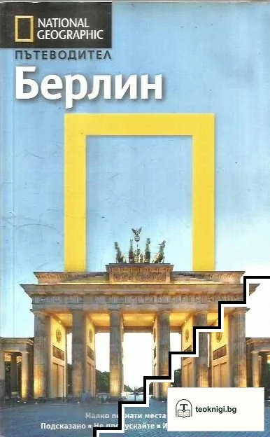 National Geographic. Пътеводител: Берлин — корица