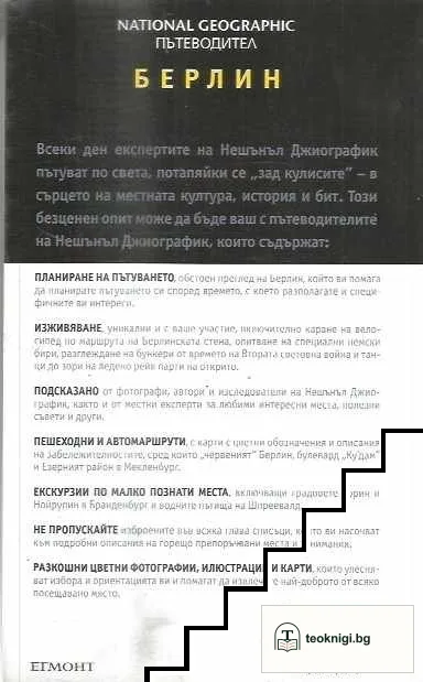 National Geographic. Пътеводител: Берлин — снимка 2