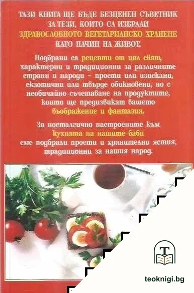 Вегетарианска кухня — снимка 2