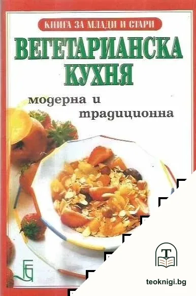 Вегетарианска кухня — корица