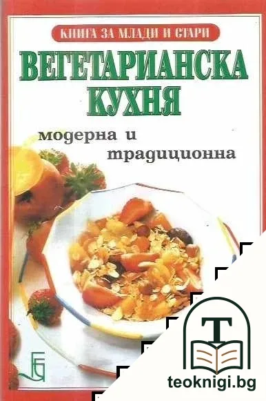 Вегетарианска кухня — корица