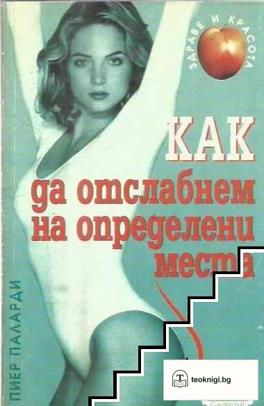Как да отслабнем на определени места — корица