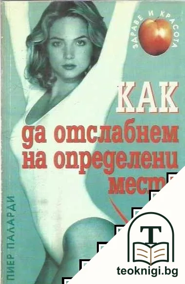 Как да отслабнем на определени места — корица
