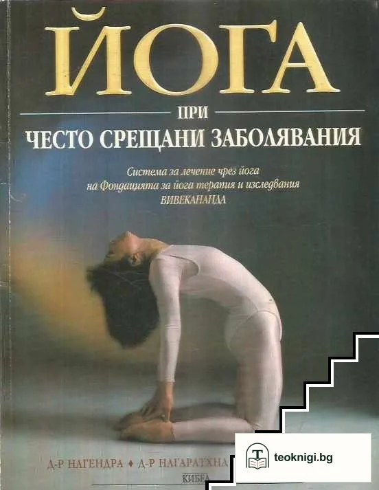 Йога при често срещани заболявания — корица
