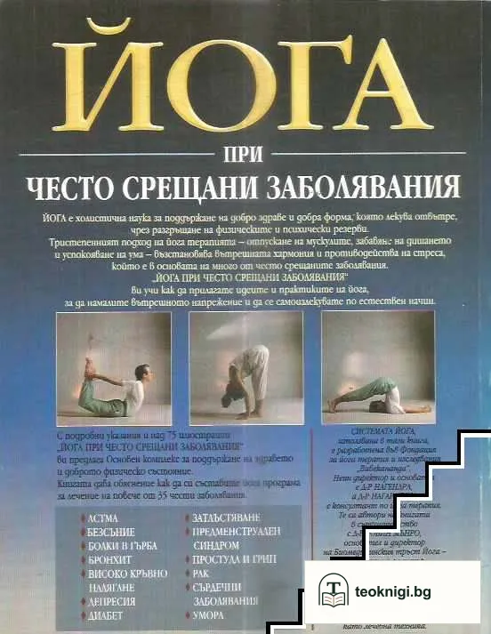 Йога при често срещани заболявания — снимка 2