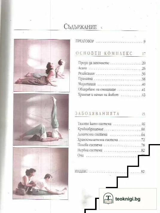 Йога при често срещани заболявания — снимка 3