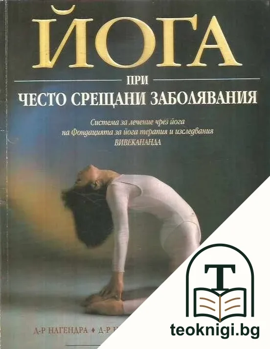 Йога при често срещани заболявания — корица