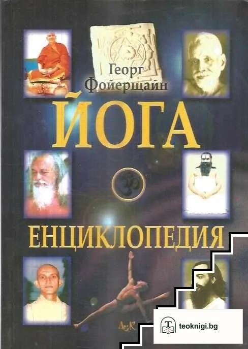 Йога енциклопедия — корица