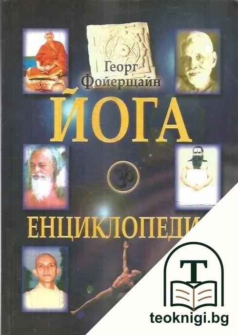 Йога енциклопедия — корица