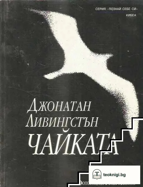Джонатан Ливингстън Чайката — корица