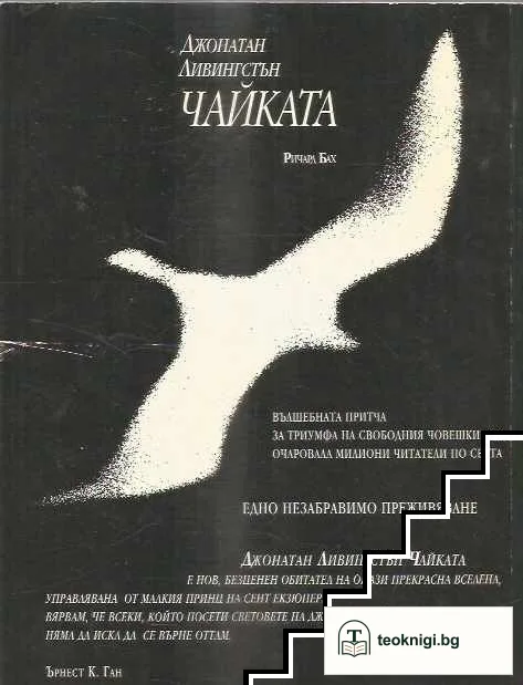 Джонатан Ливингстън Чайката — снимка 2