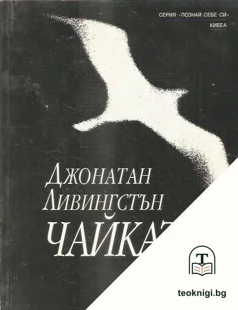 Джонатан Ливингстън Чайката — корица
