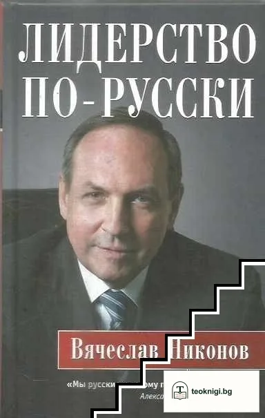 Лидерство по-русски — корица
