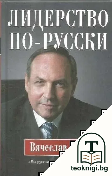 Лидерство по-русски — корица