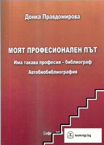 Моят професионален път — корица