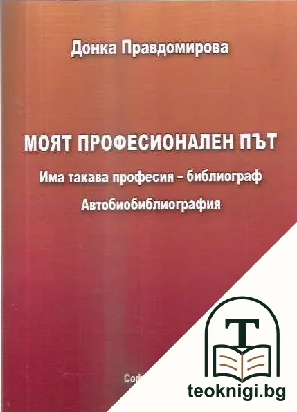 Моят професионален път — корица