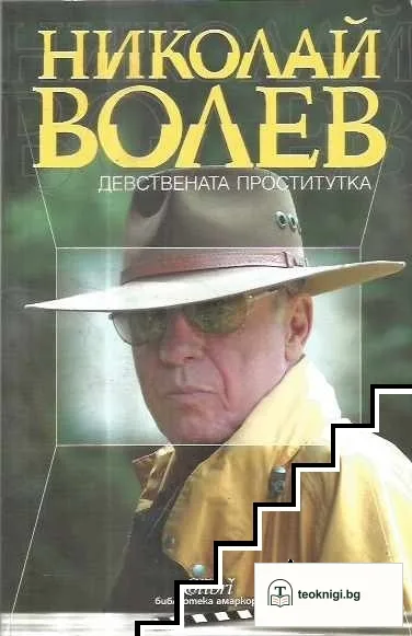 Девствената проститутка — корица