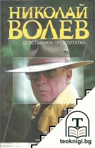 Девствената проститутка — корица