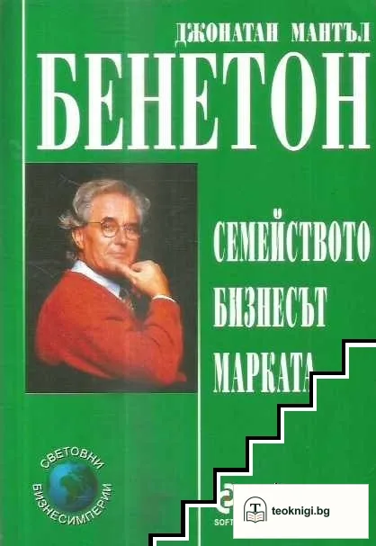 Бенетон: Семейството, бизнесът, марката — корица