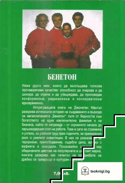 Бенетон: Семейството, бизнесът, марката — снимка 2