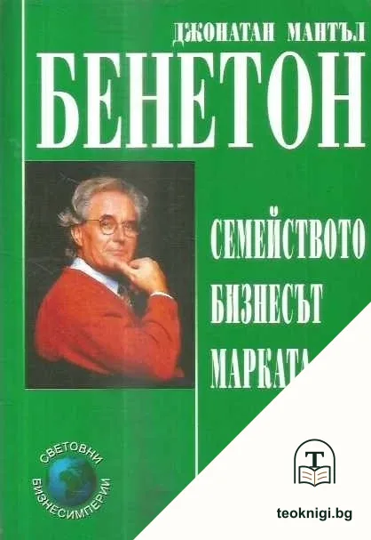 Бенетон: Семейството, бизнесът, марката — корица