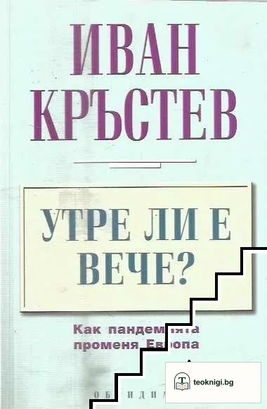Утре ли е вече? — корица