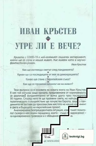 Утре ли е вече? — снимка 2