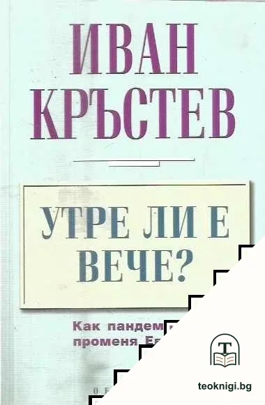 Утре ли е вече? — корица