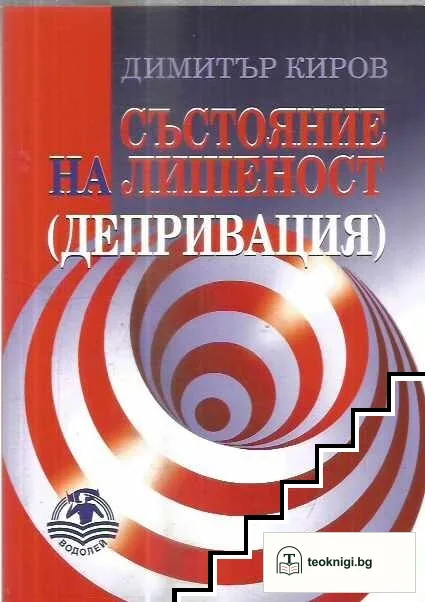 Състояние на лишеност. Депривация — корица