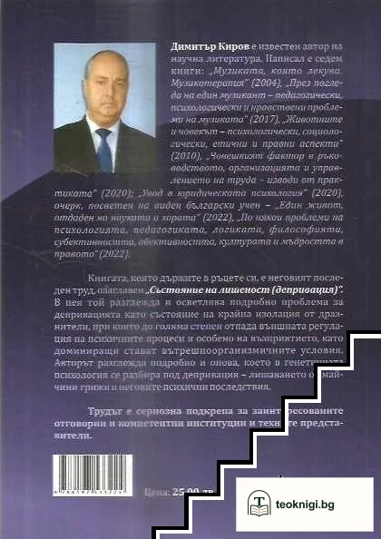 Състояние на лишеност. Депривация — снимка 2