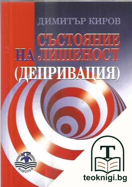 Състояние на лишеност. Депривация — корица