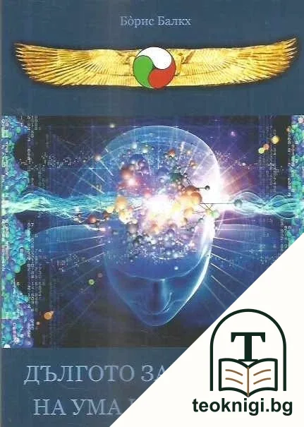 Дългото завръщане на ума към разума — корица