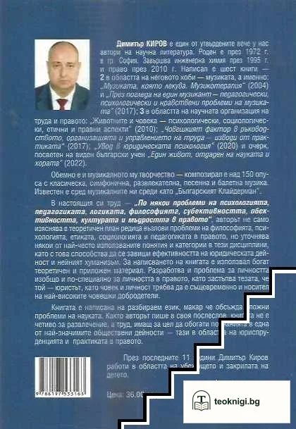 По някои проблеми на психологията, педагогиката, логиката, философията, субективността, обективността, културата и мъдростта в правото — снимка 2